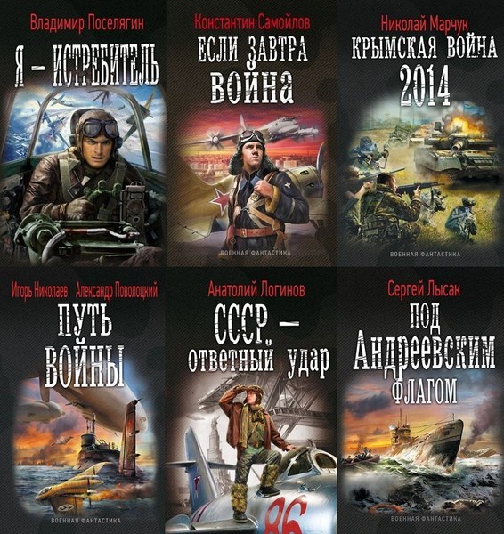 Книги из серии военная фантастика скачать бесплатно