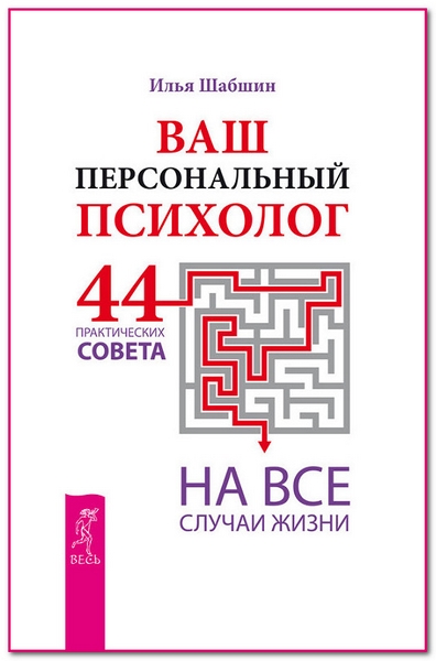 Илья Шабшин. Ваш персональный психолог. 44 практических совета на все случаи жизни