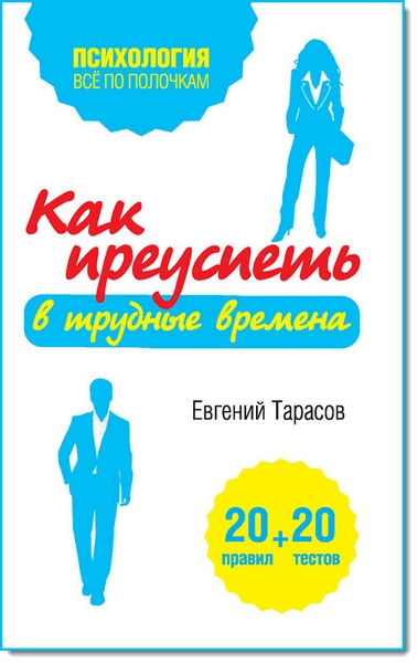 Евгений Тарасов. Как преуспеть в трудные времена