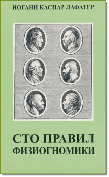 И. К. Лафатер. Сто правил физиогномики