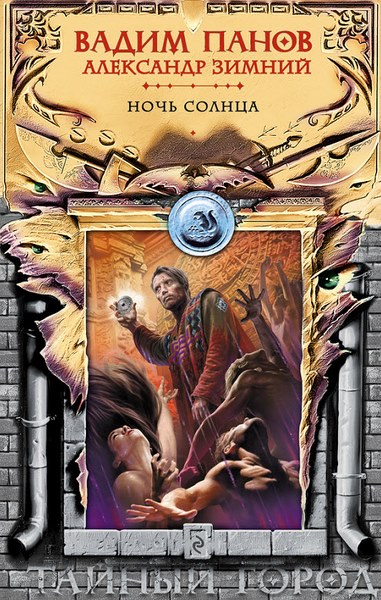 Вадим Панов, Александр Зимний. Ночь солнца