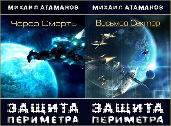 Михаил Атаманов. Защита периметра