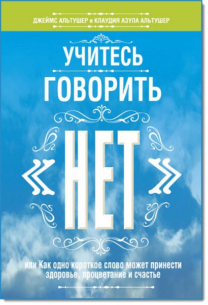 Д. Альтушер, К. Альтушер. Учитесь говорить «нет»