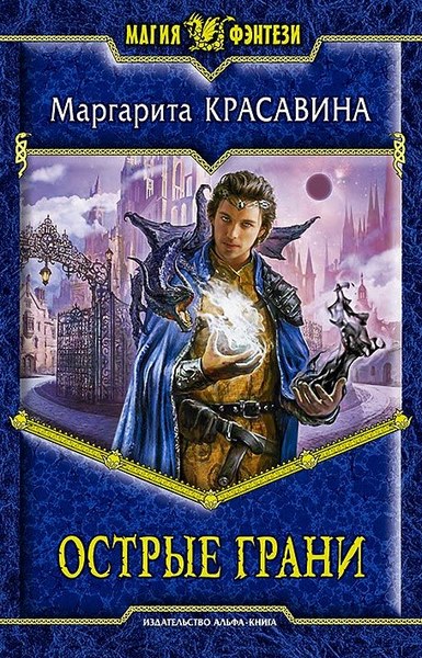 Маргарита Красавина. Острые грани