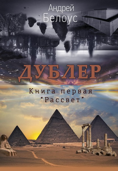 Андрей Белоус. Дублер. Книга первая. Рассвет