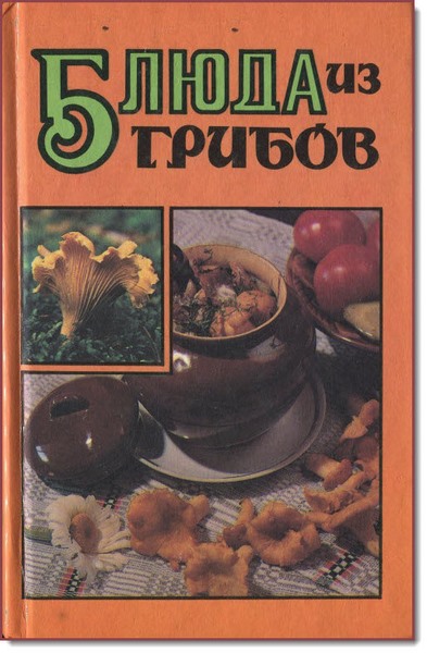 В. Федосова. Блюда из грибов