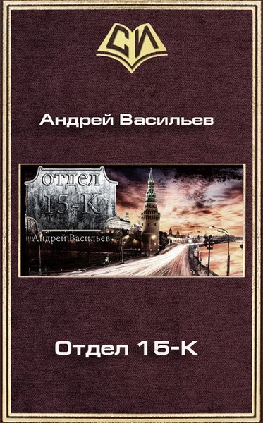 Андрей Васильев. Отдел 15-К
