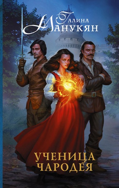 Галина Манукян. Ученица чародея