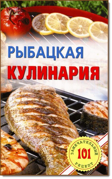Рыбацкая кулинария