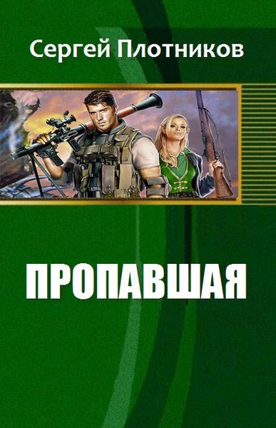 Сергей Плотников. Пропавшая