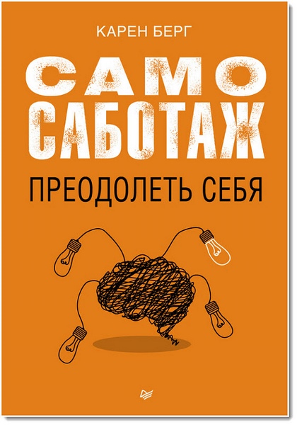 Карен Берг. Самосаботаж. Преодолеть себя