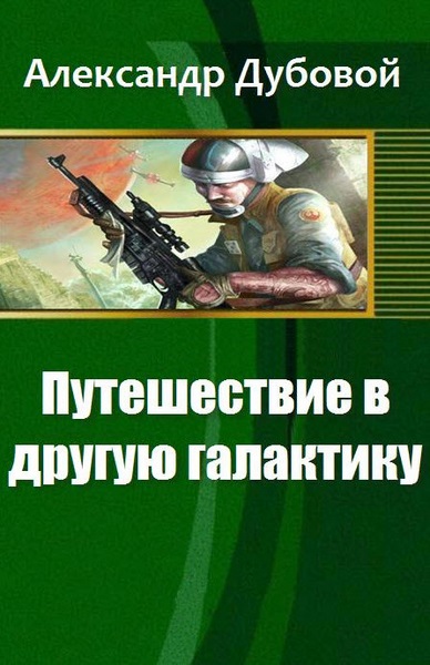 Александр Дубовой. Путешествие в другую галактику