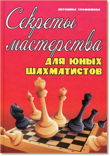 А. Трофимова. Секреты мастерства для юных шахматистов