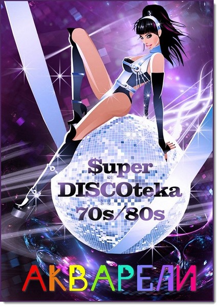 Акварели. Super Discoteka 70's, 80's (2016)