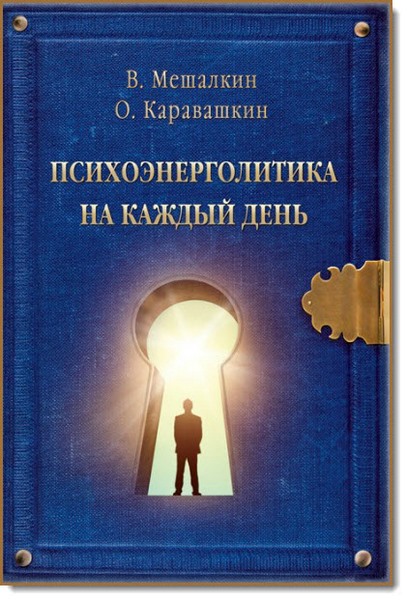 Владислав Мешалкин, Олег Каравашкин. Психоэнерголитика на каждый день