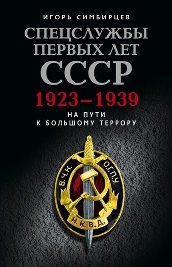 Спецслужбы первых лет СССР