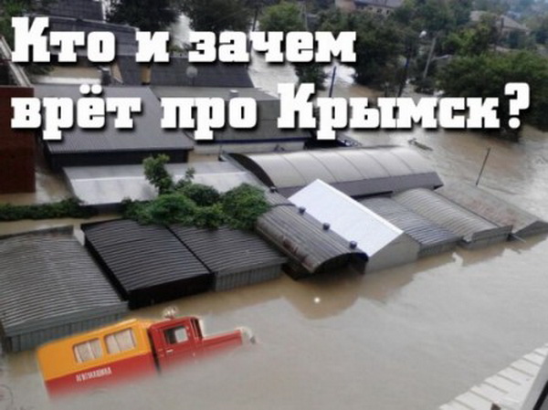 Крымск, трагедия, наводнение, память