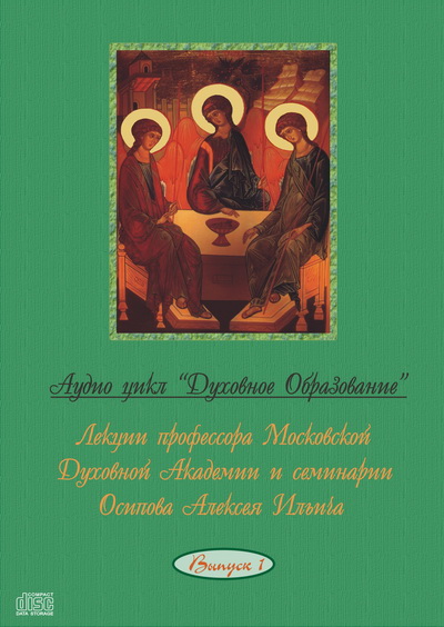 Православие, религия, философия, апологетика, догматика
