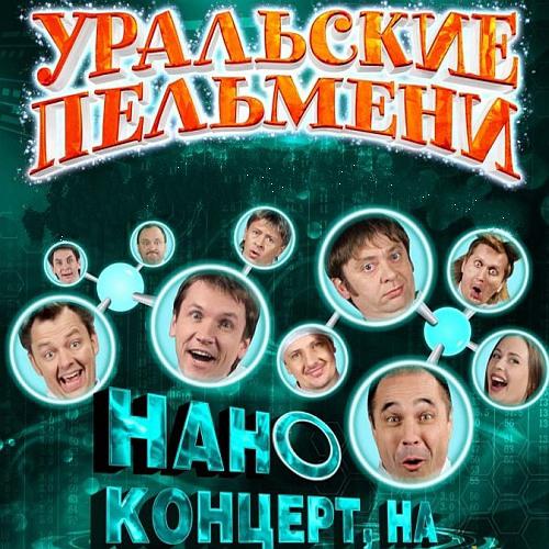 Уральские пельмени