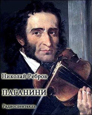 Николай Ребров. Паганини