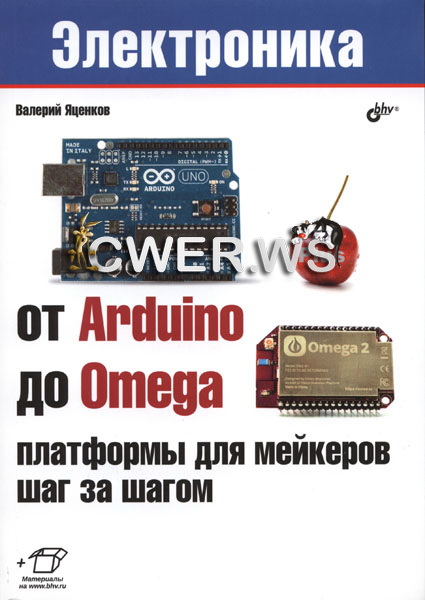 Валерий Яценков. От Arduino до Omega: платформы для мейкеров шаг за шагом