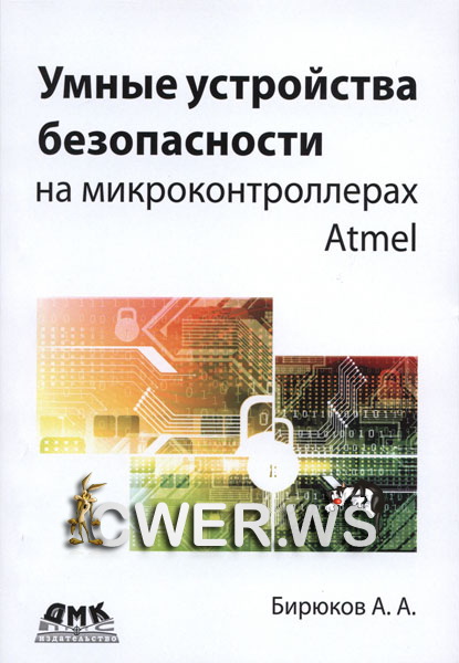 А.А. Бирюков. Умные устройства безопасности на микроконтроллерах Atmel