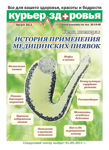 Курьер здоровья август 2011