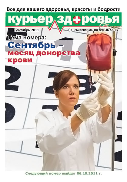 Курьер здоровья сентябрь 2011
