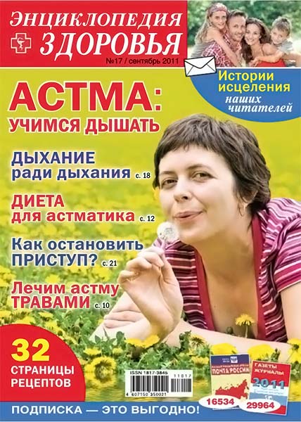 Народный лекарь. Энциклопедия здоровья 17 201 2011