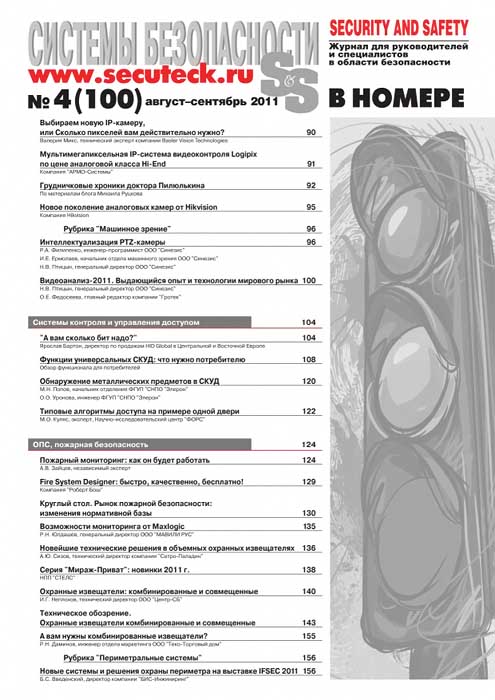 системы безопасности 4 2011 содержание 2