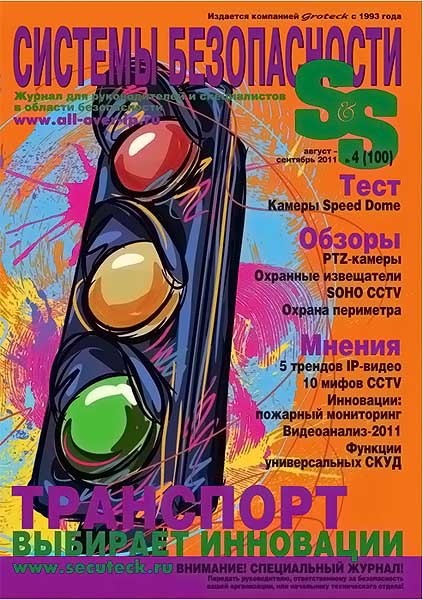 Системы безопасности 4 (100) 2011