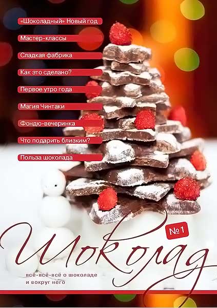 Шоколад №1 2011