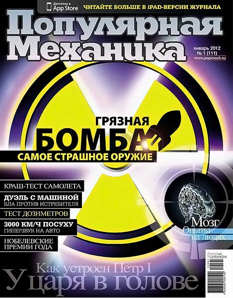 Популярная механика №1 (111) январь 2012