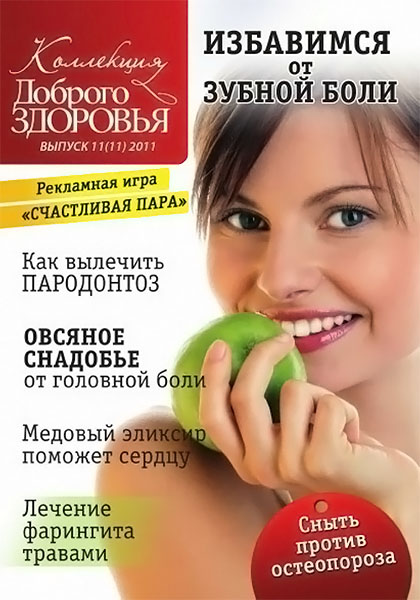 Коллекция Доброго здоровья №11(11) 2011
