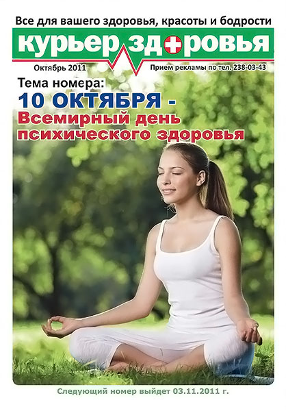 Курьер здоровья №10 октябрь 2011