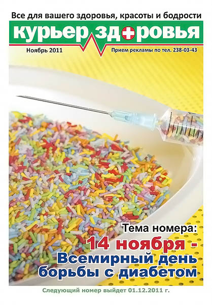 Курьер здоровья №11 ноябрь 2011