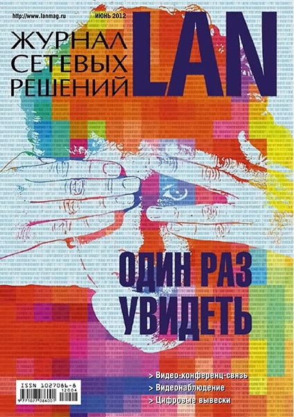 Журнал сетевых решений LAN №6 (189) июнь 2012
