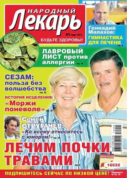 Народный лекарь №5 (287) март 2012