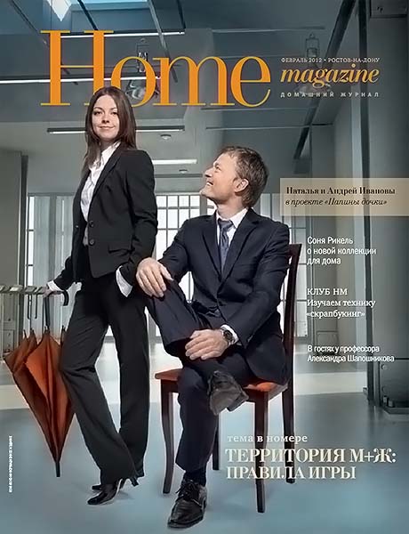 Home magazine №1 (27) февраль 2012