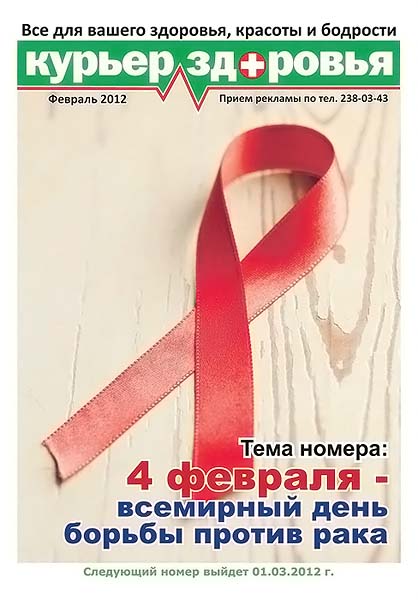 Курьер здоровья №2 февраль 2012