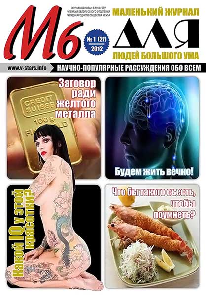 М6. Маленький журнал для людей большого ума №1 (27) 2012