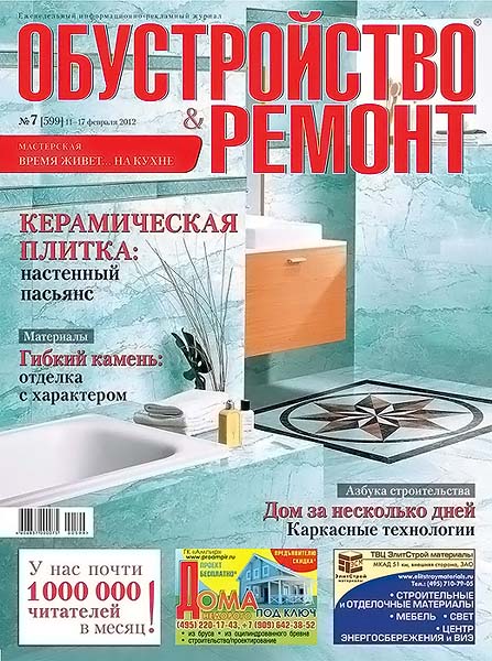 Обустройство & ремонт №7 (599) февраль 2012