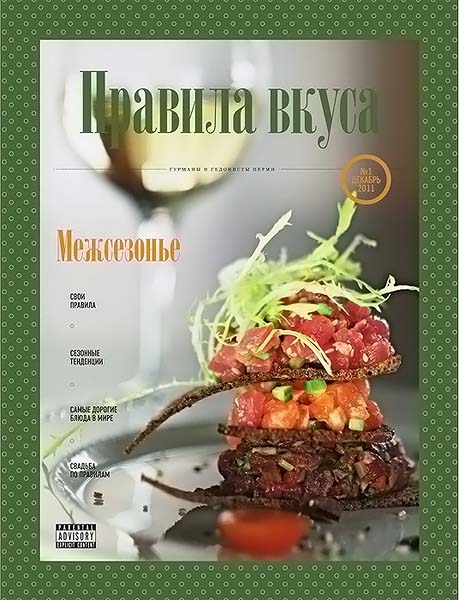 Правила вкуса №1 декабрь 2011