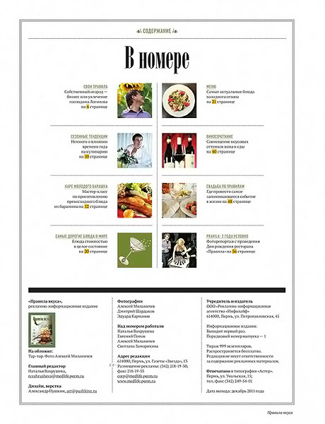 Правила вкуса №1 2011 содержание