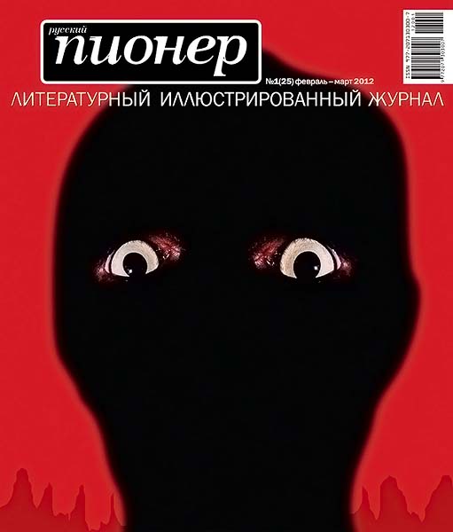 Русский пионер №1 (25) февраль-март 2012