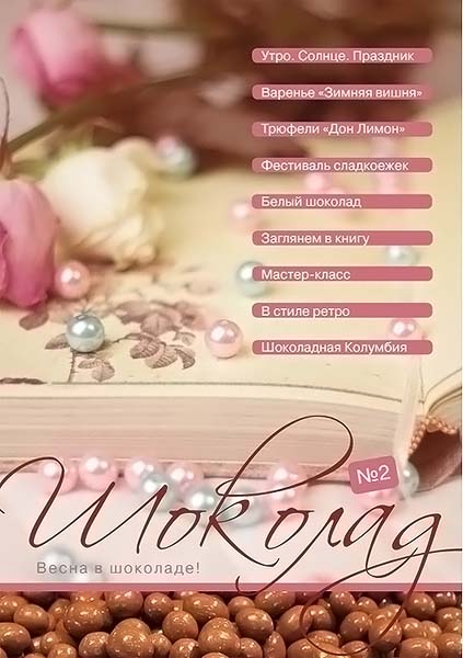 Шоколад №2 (02) март 2012