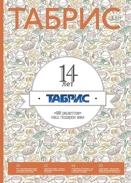 Табрис №3 (104) март 2012