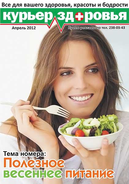 Курьер здоровья №4 апрель 2012