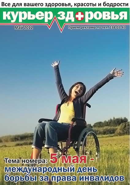 Курьер здоровья №5 май 2012