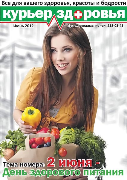 Курьер здоровья №6 июнь 2012
